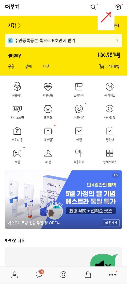 카카오톡-설정