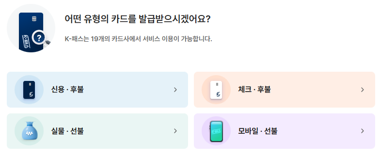 K-패스 카드 종류 안내