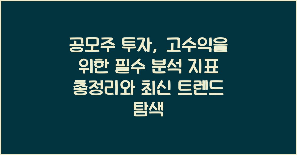 공모주 투자: 고수익을 위한 필수 분석 지표 총정리
