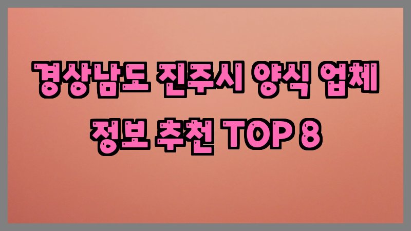 경상남도 진주시 양식