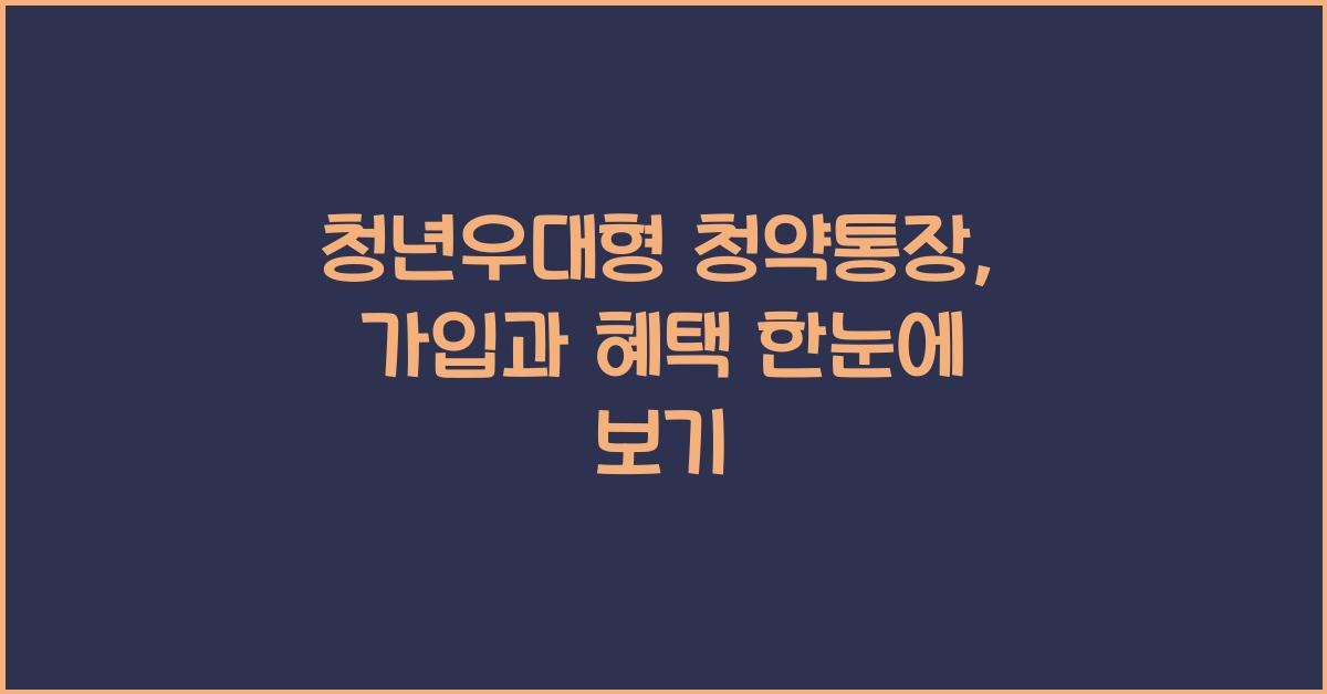 청년우대형 청약통장: 가입 방법과 혜택 안내