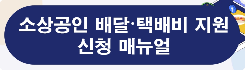 소상공인 배달 택배비 지원 신청
