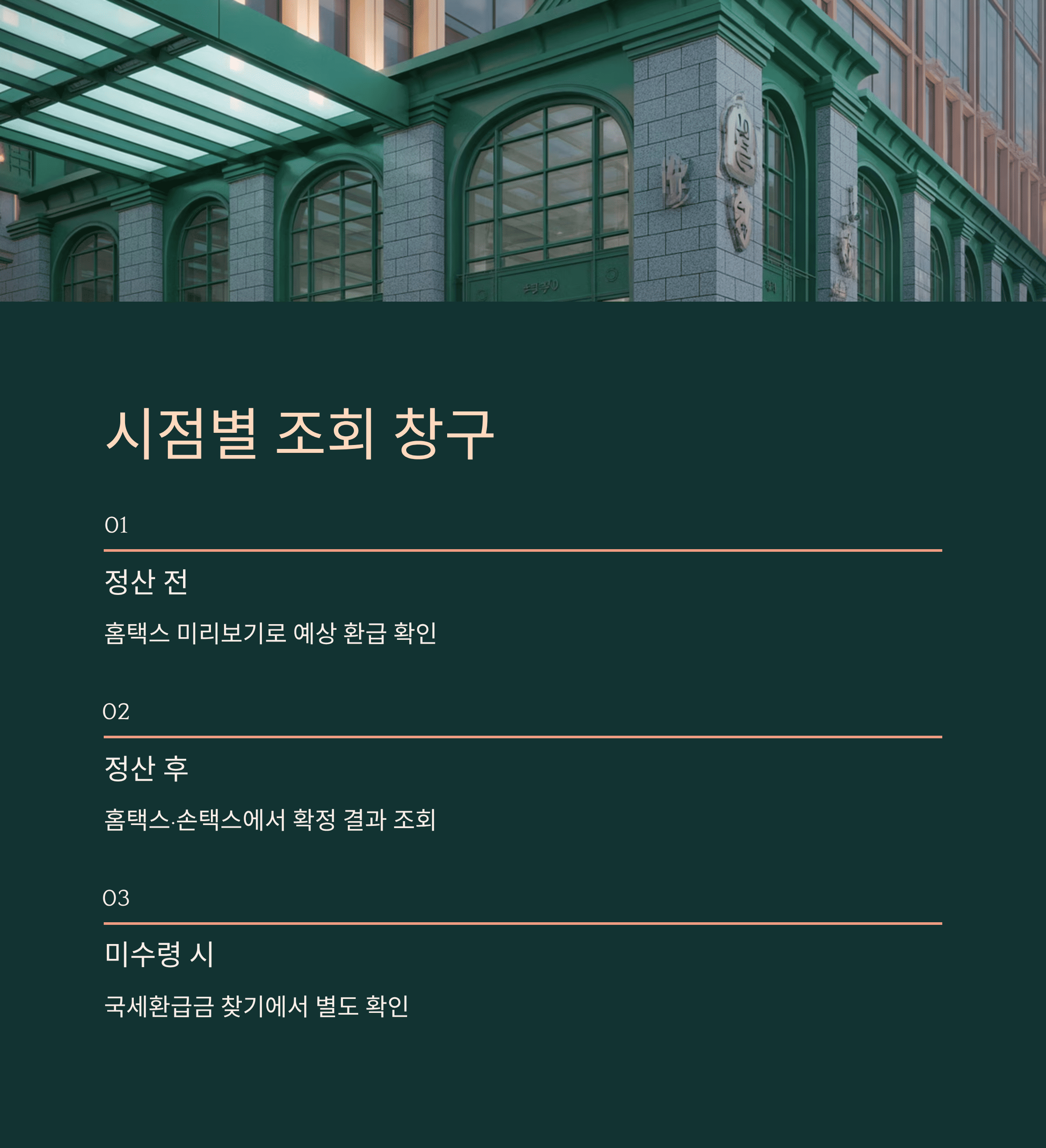 시점별 조회 창구