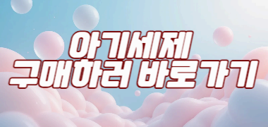 아기세제 선택, 이것만은 꼭! 아기세제 추천 & 사용 주의사항