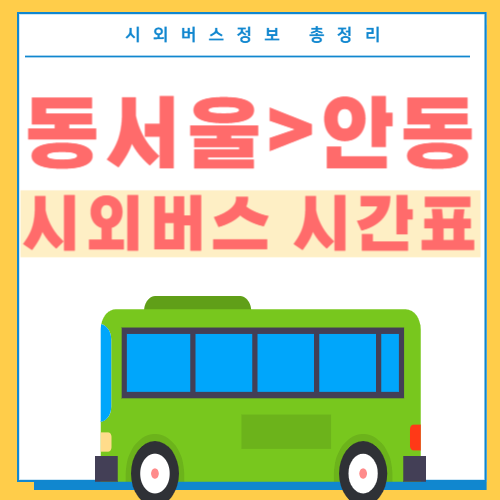 동서울에서 안동 시외버스 시간표-썸네일