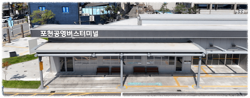 포천공영버스터미널