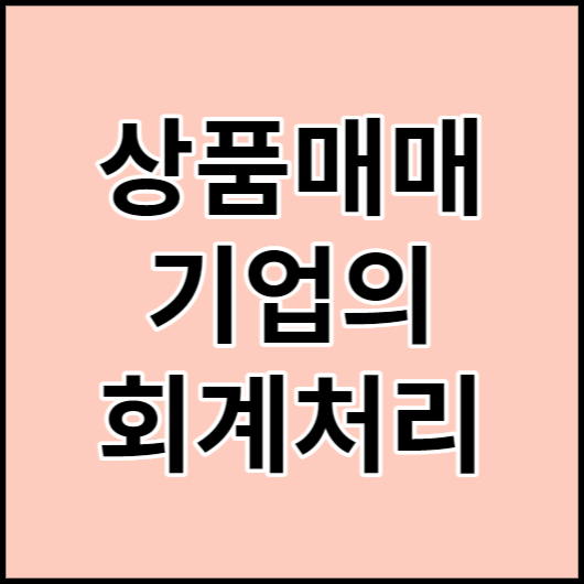 상품매매기업의 회계처리