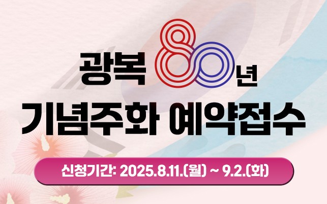 광복 80주년 기념주화 예약 접수 안내