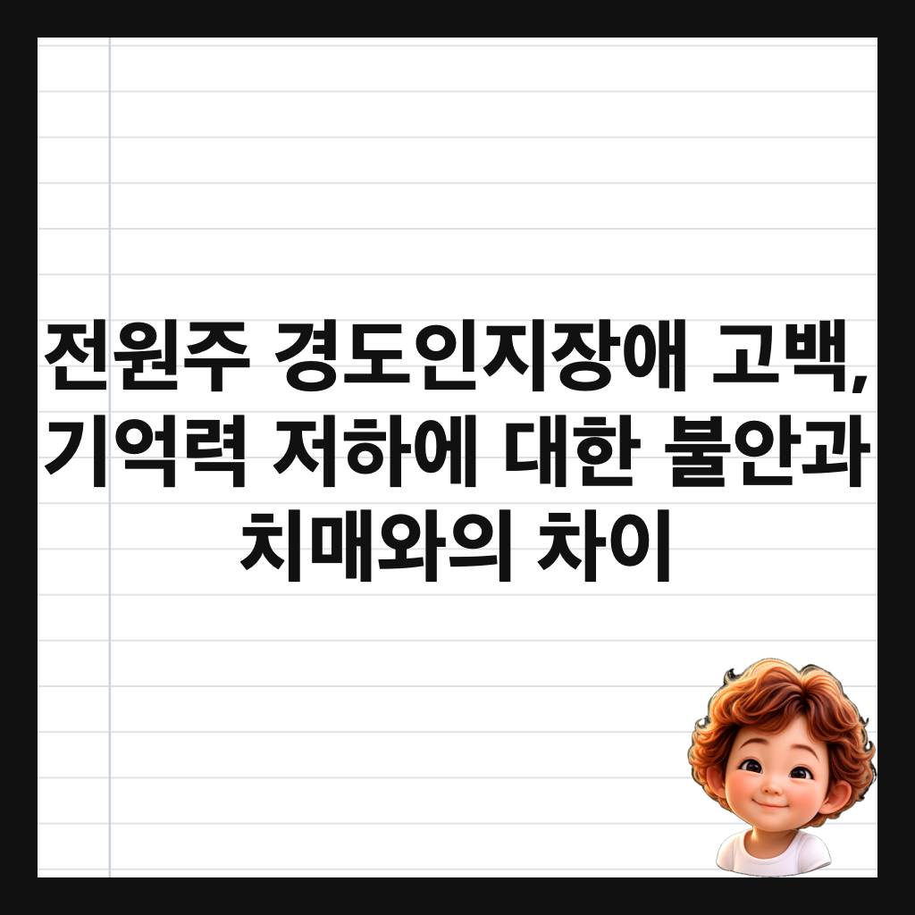 전원주 경도인지장애 고백, 기억력 저하에 대한 불안과 치매와의 차이 썸네일