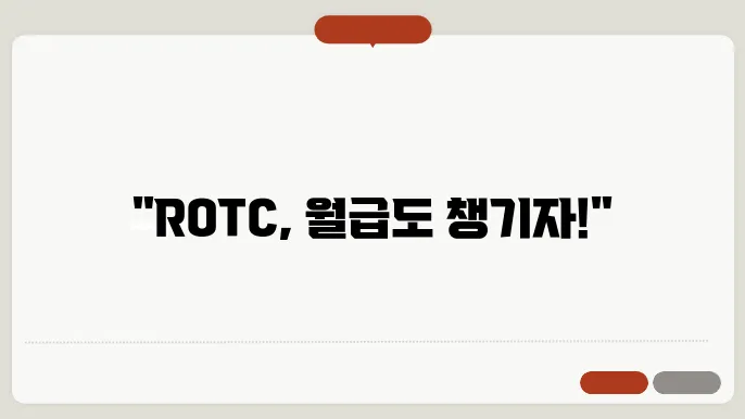 ROTC 월급