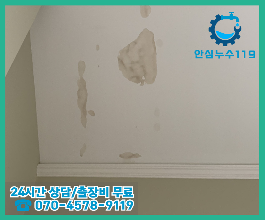 창전동 아파트 누수2
