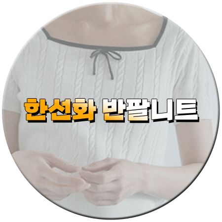 놀아주는 여자 11회 한선화 반팔니트