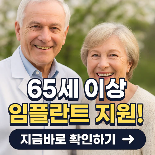 임플란트 의료보험적용대상