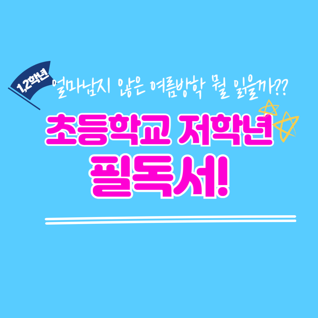 초등학교 저학년 추천도서 썸네일