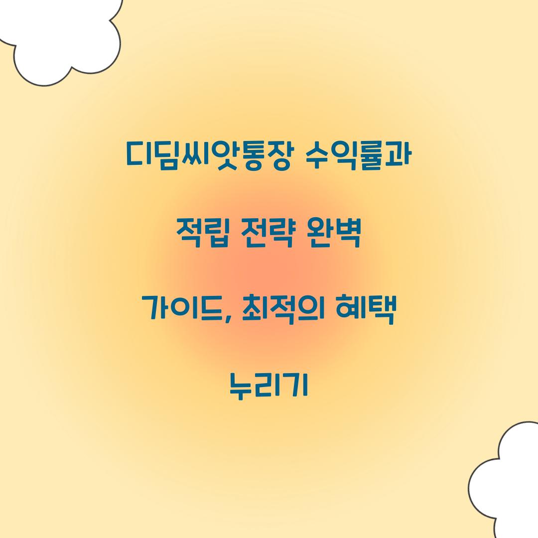 디딤씨앗통장 수익률과 적립 전략