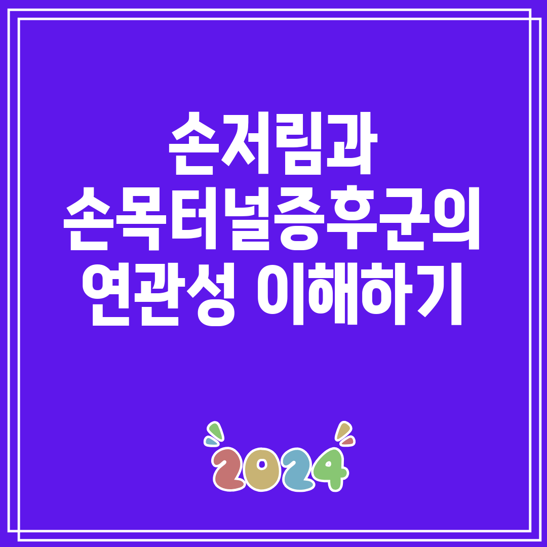 손저림과 손목터널증후군의 연관성 이해하기
