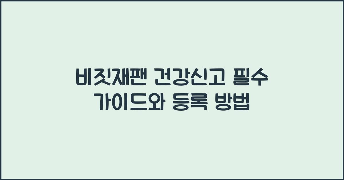 비짓재팬 건강신고