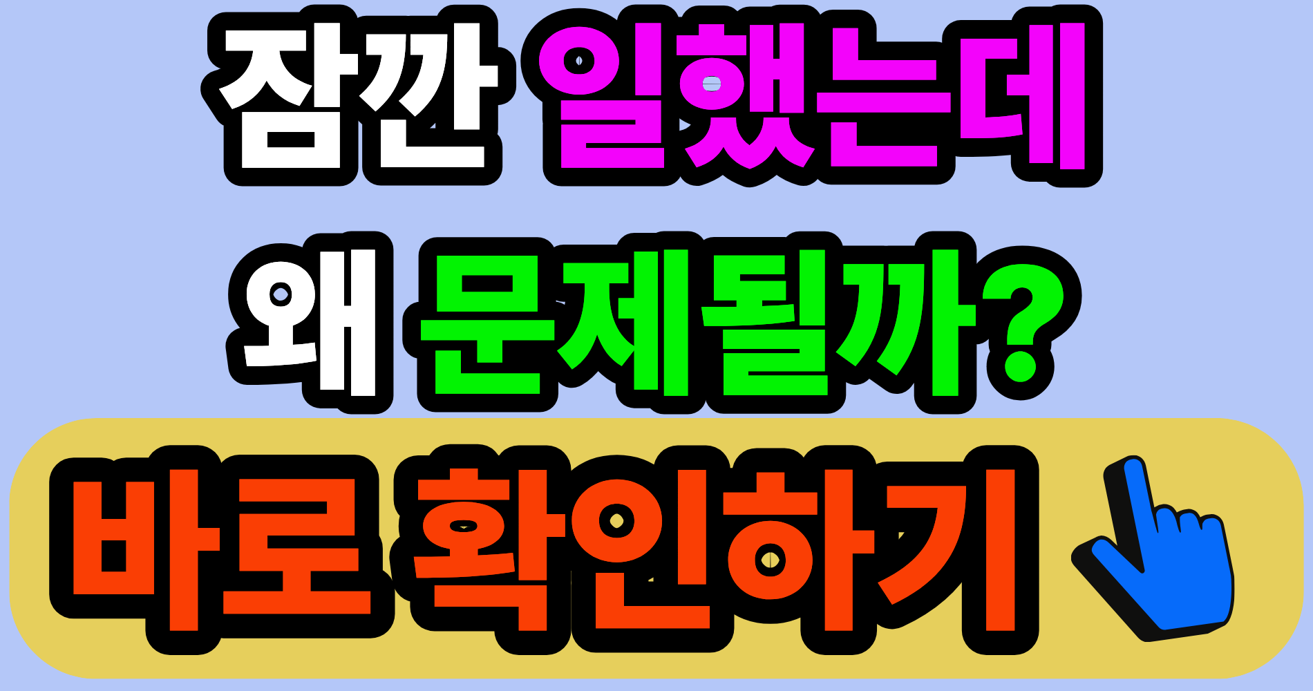 실업급여 받는 중 잠깐 알바했는데, 요즘 문제되는 이유