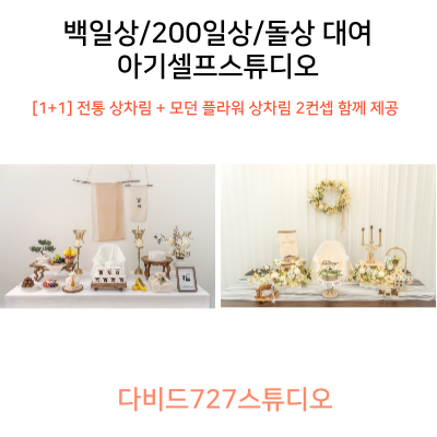 아기셀프촬영-상차림-2개