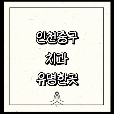 인천 중구 치과