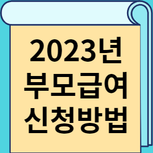 2023년 부모급여 신청방법 썸네일