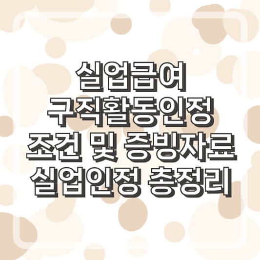 실업급여 구직활동인정조건 및 증빙자료로 실업인정 신청하는 방법