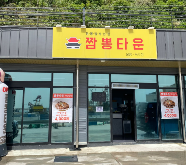 짬뽕타운외부