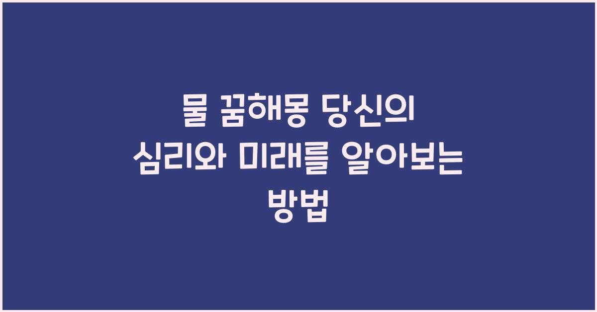 물 꿈해몽