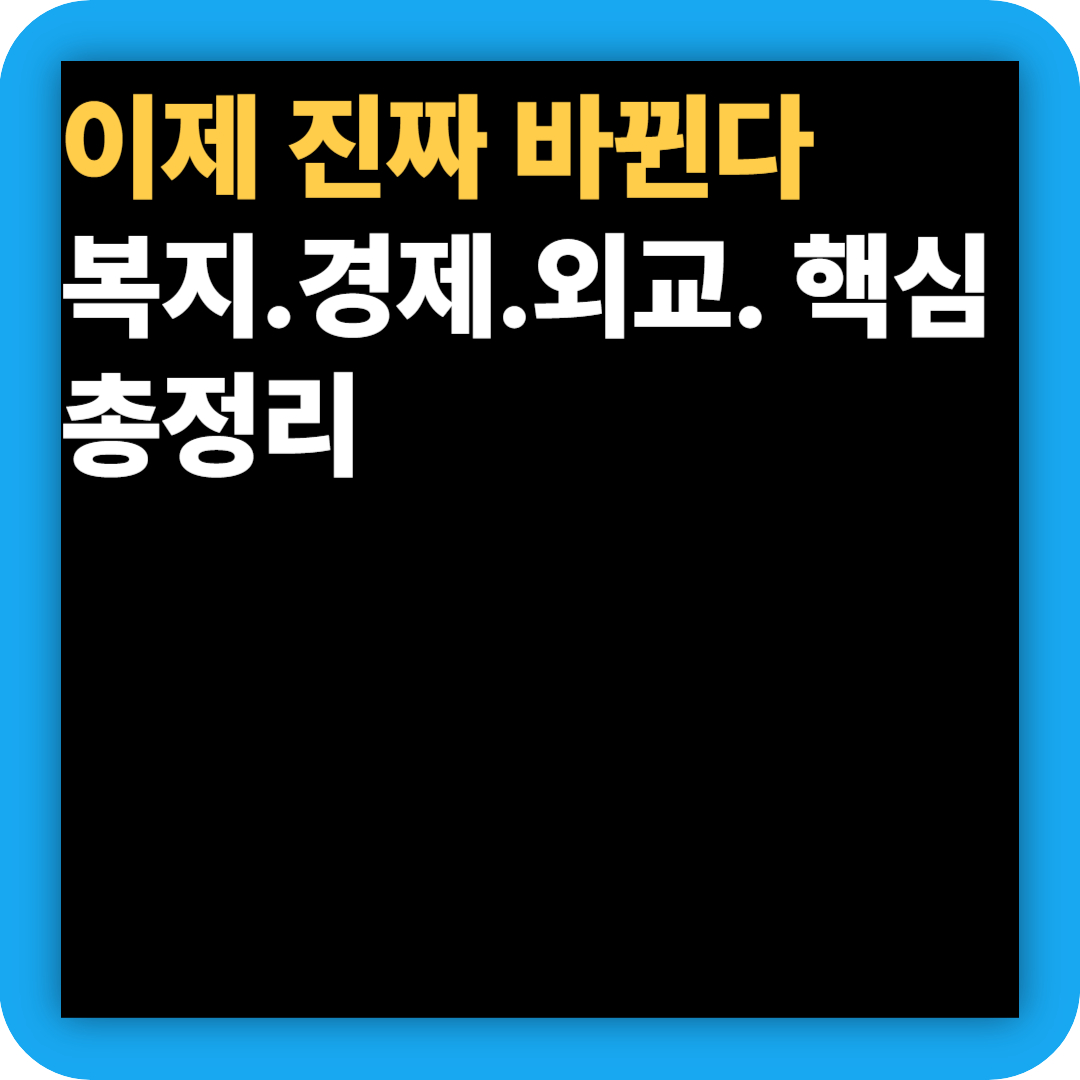 이재명 대통령 후보 당선 공약