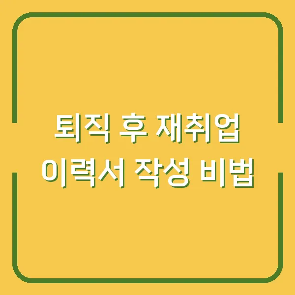 퇴직 후 재취업 이력서 작성 비법