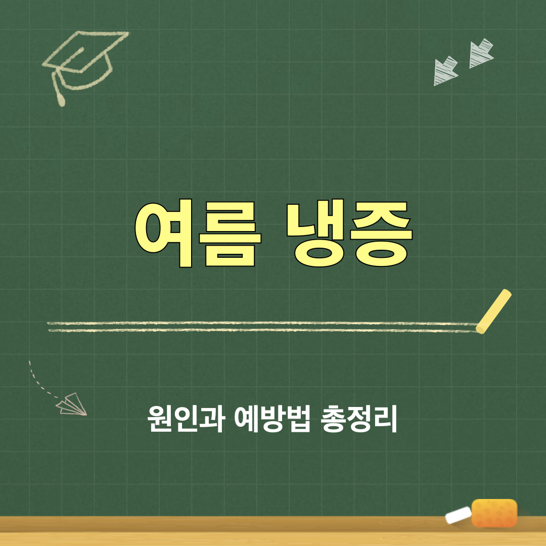 여름냉증
