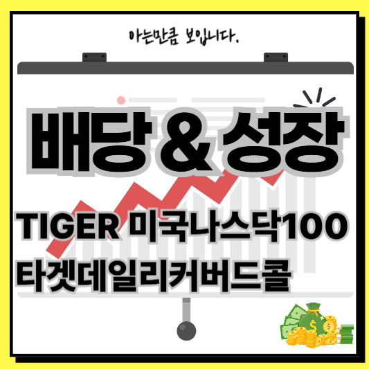 TIGER미국나스닥100타겟데일리커버드콜