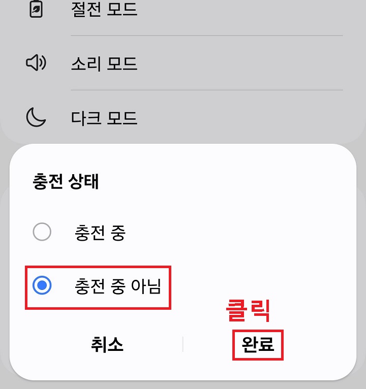 충전중 아님 선택함