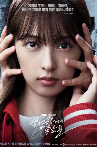 백설공주에게 죽음을 드라마 포스터 출처: 백설공주에게 죽음을 공식 홈페이지