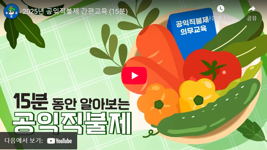 공익직불제간편교육영상