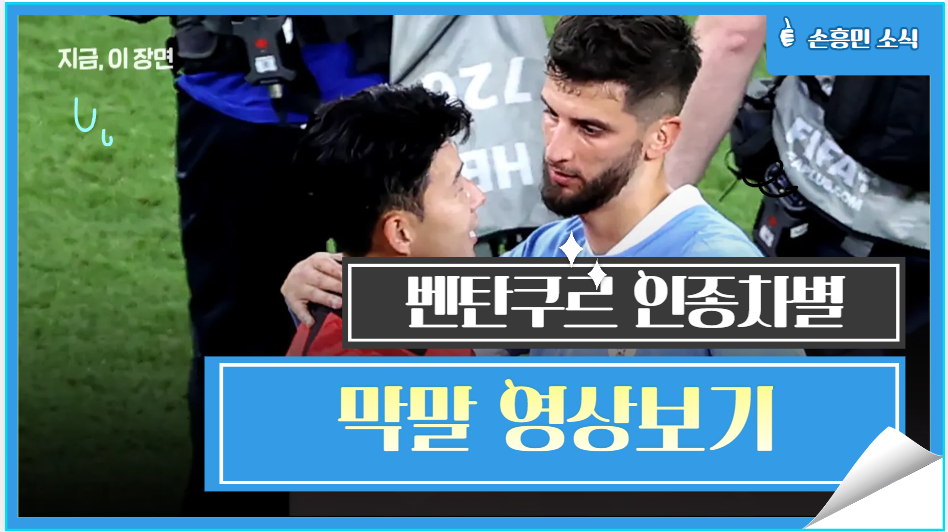 손흥민 인종차별 벤탄쿠르 영상보기