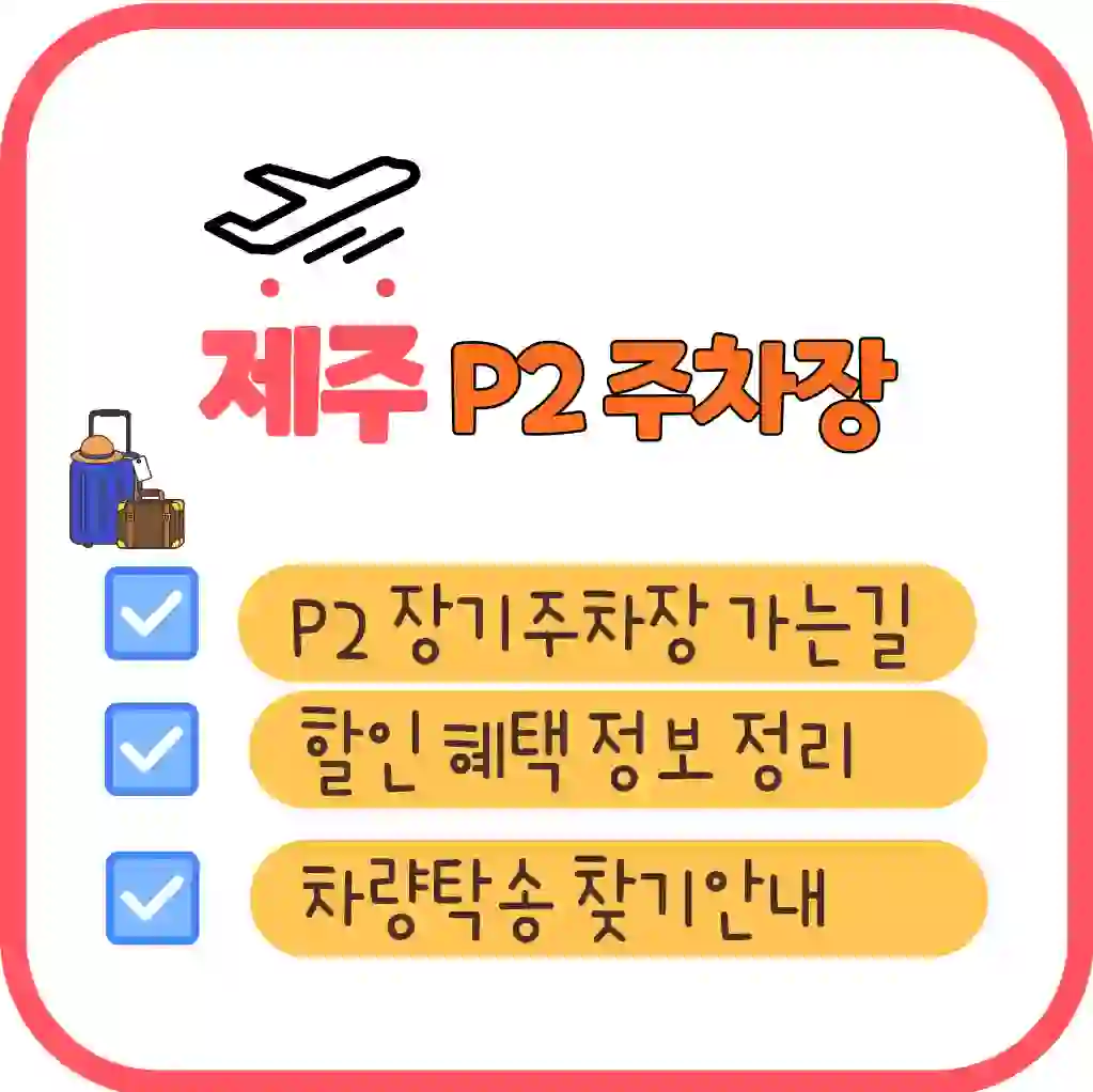 제주공항 P2장기주차장 안내 사진 입니다. 이 포스팅에서는 익숙치않은 분들이 주차장 가는 길 안내와 요금을 포스팅하였습니다.