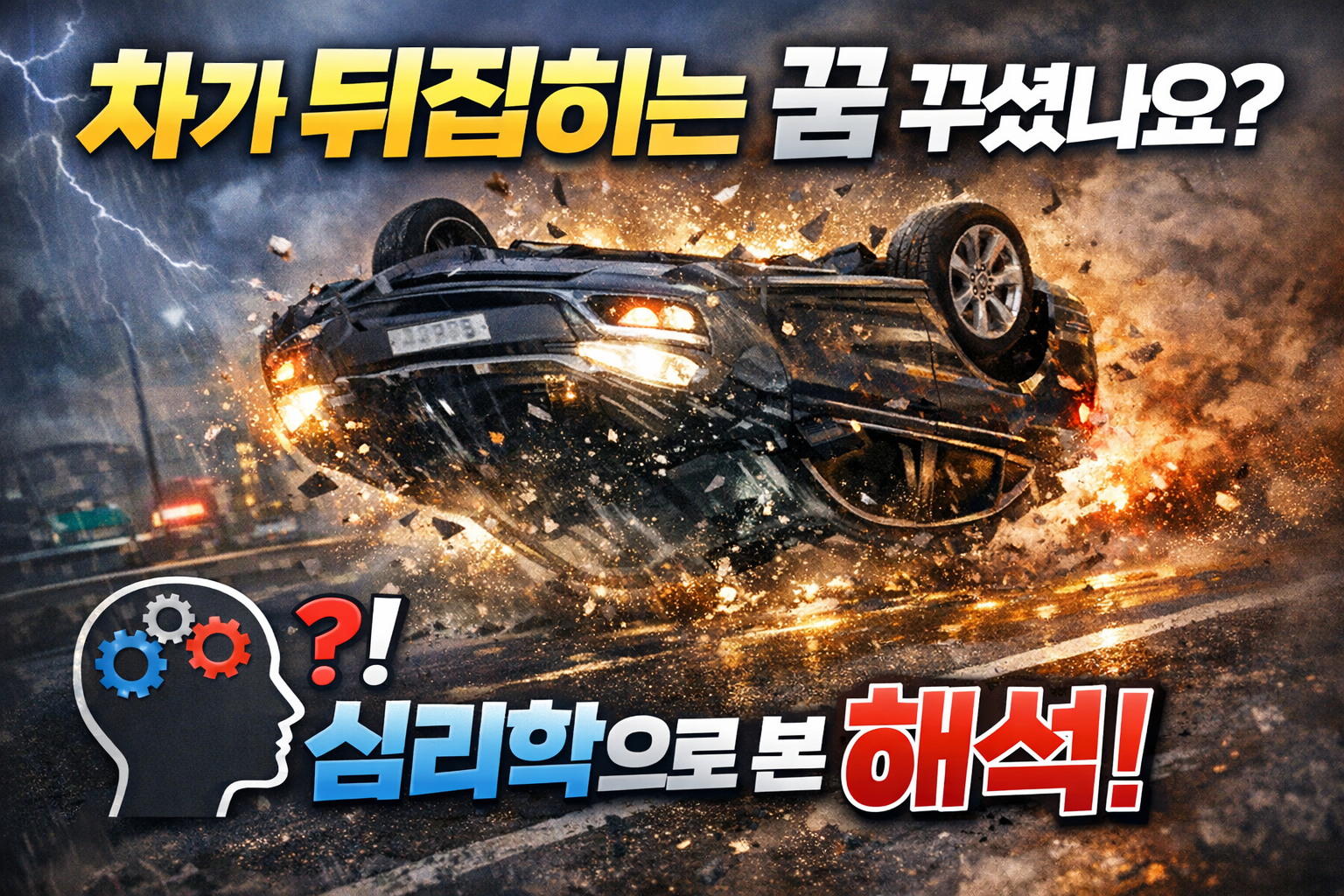 차가 뒤집히는 꿈