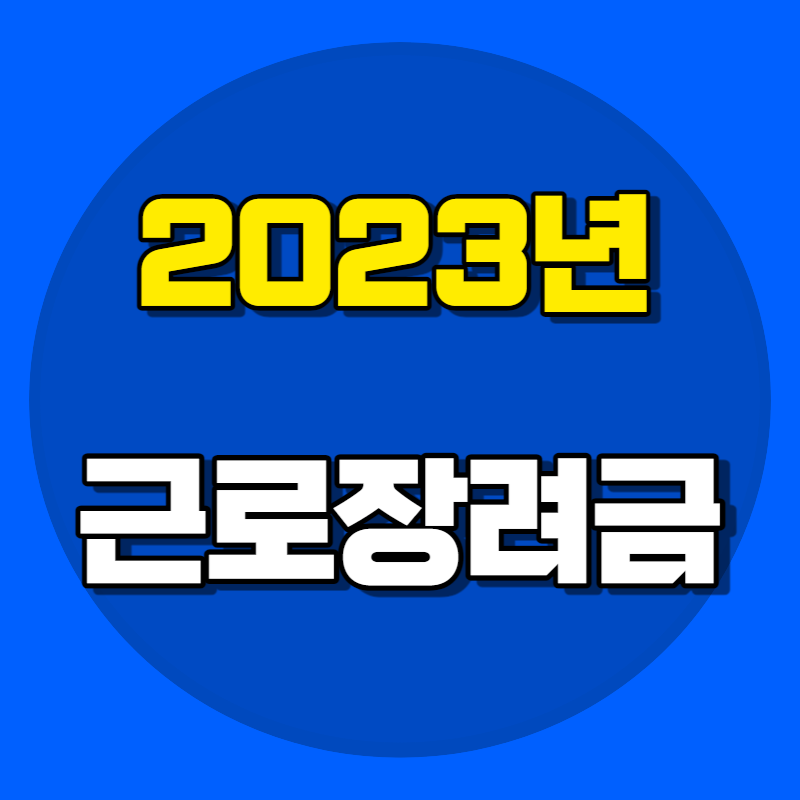 근로장려금 2023