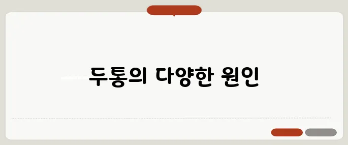 머리가 아픈 이유 뇌압 상승 외 다양한 원인
