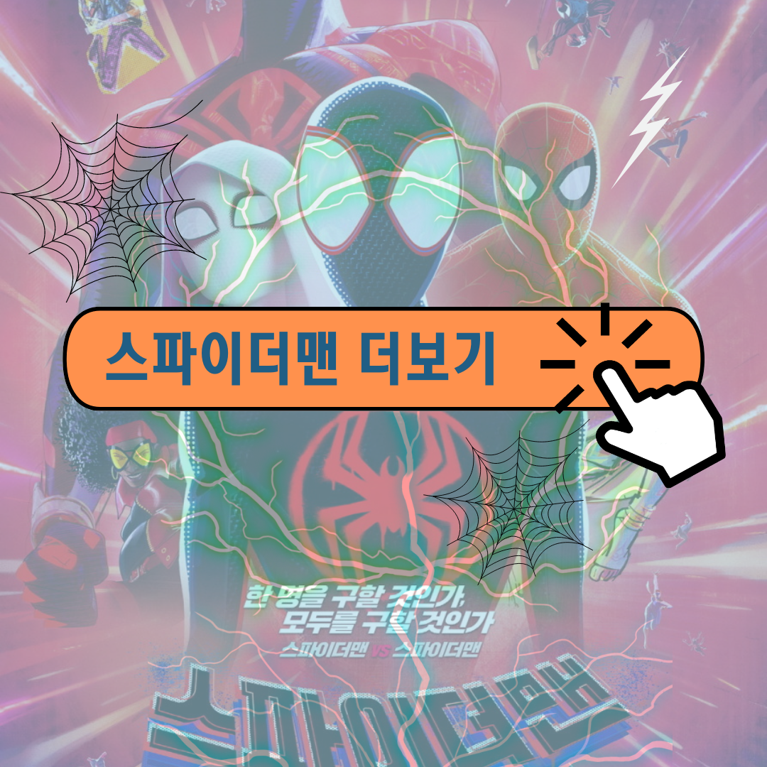 스파이더맨 어크로스 더 유니버스 후기