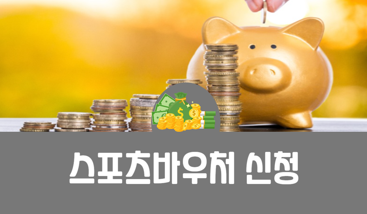 스포츠바우처 신청