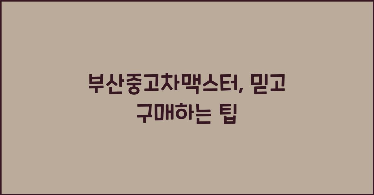 부산중고차맥스터