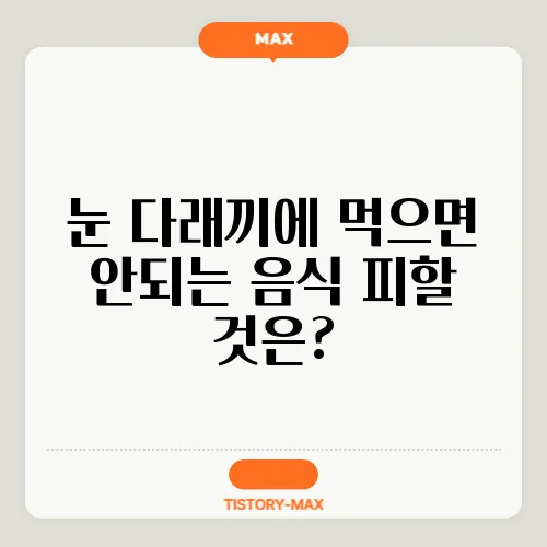 눈 다래끼에 먹으면 안되는 음식 피할 것은?