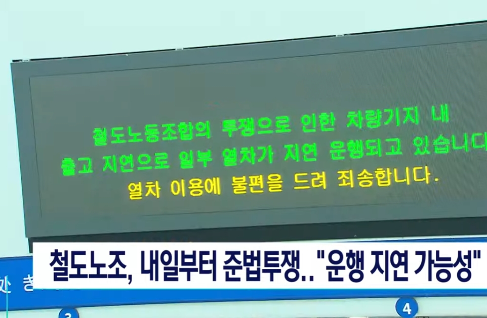 철도노조 태업 돌입