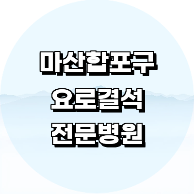 창원 마산합포구 요로결석 병원