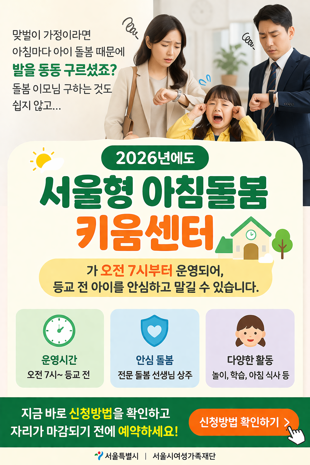 2026년에도 서울형 아침돌봄 키움센터가 오전 7시부터 운영되어, 등교 전 아이를 안심하고 맡길 수 있다.