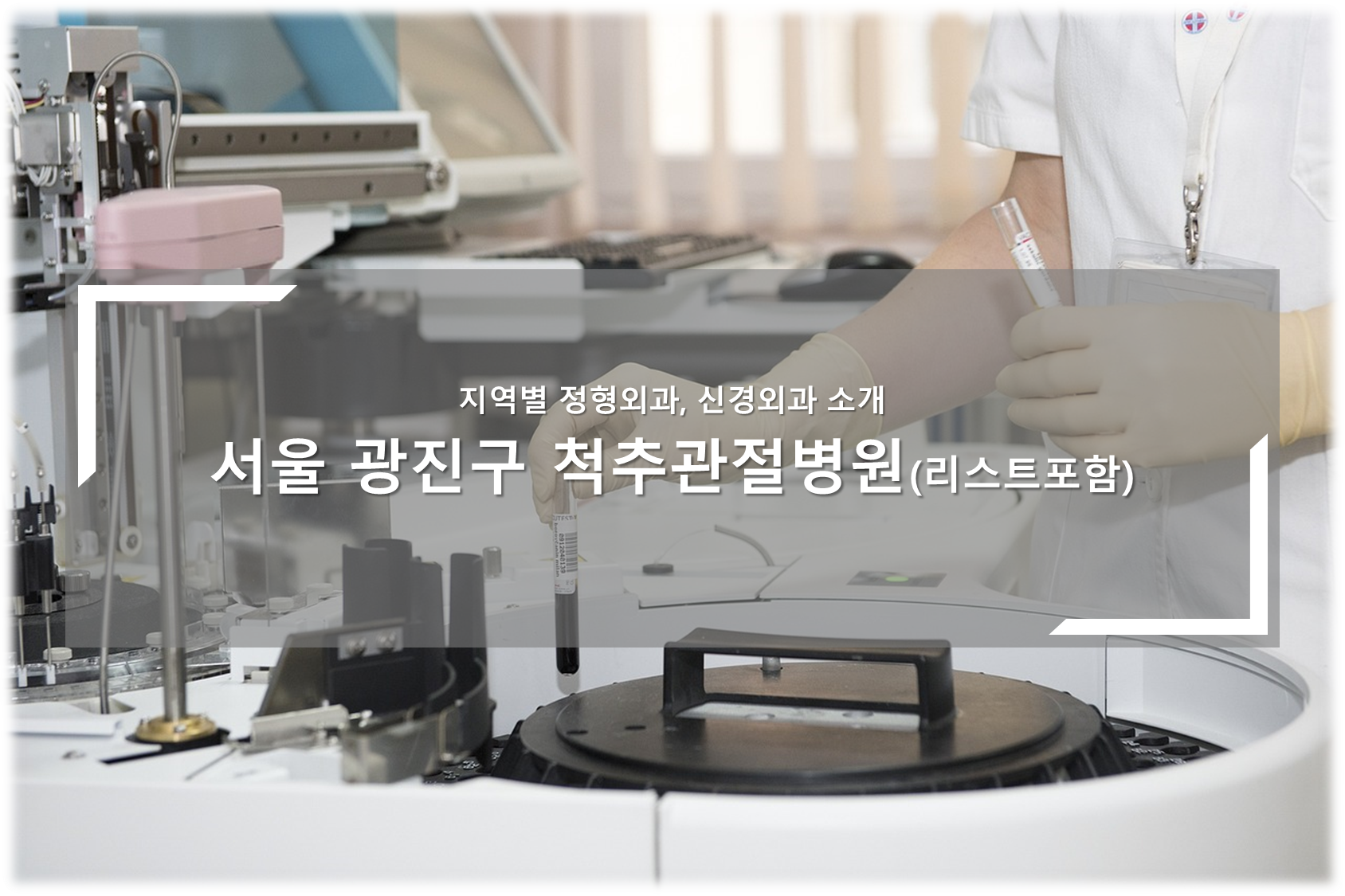 서울 광진구 척추관절병원 안내