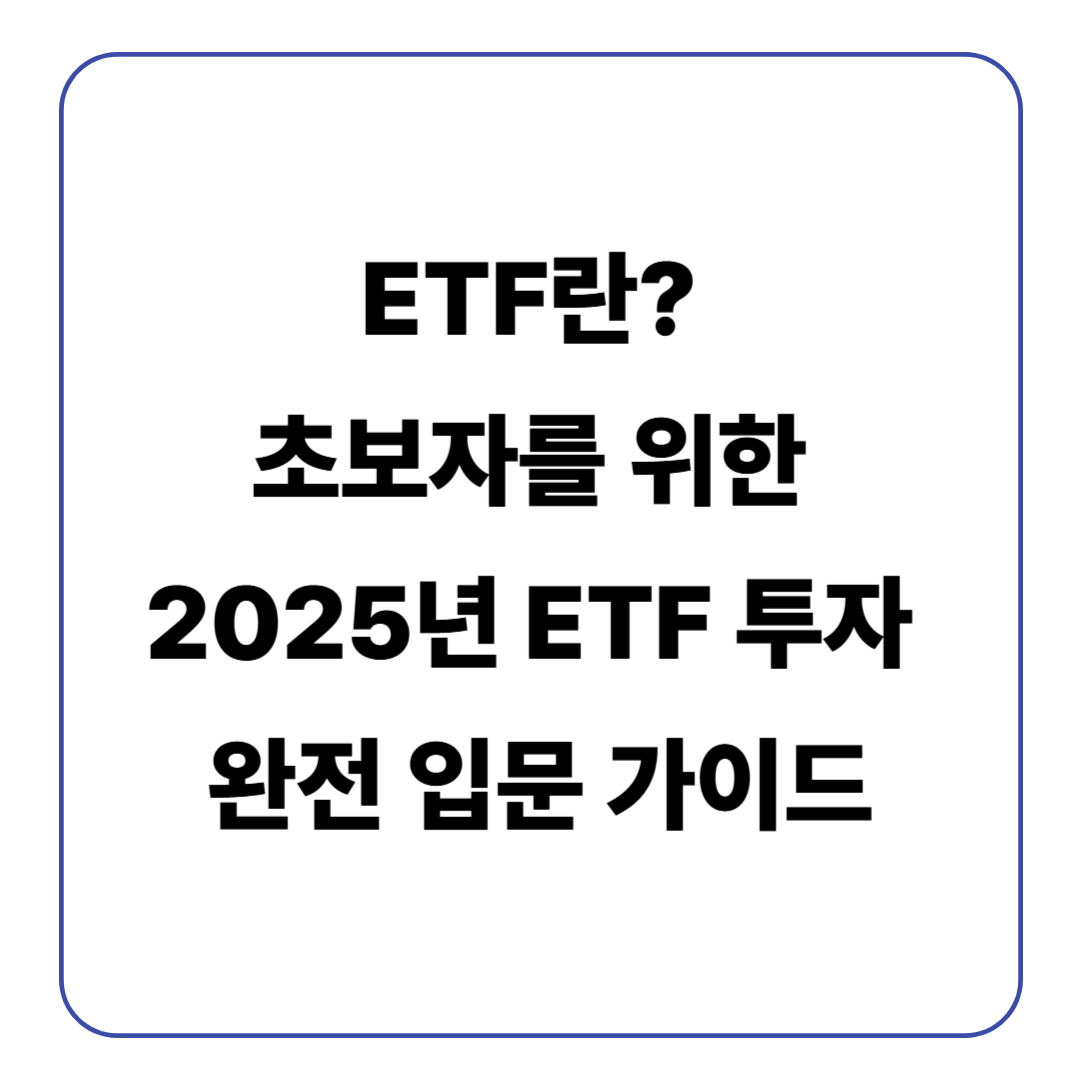 >ETF란? 초보자를 위한 2025년 ETF 투자 완전 입문 가이드