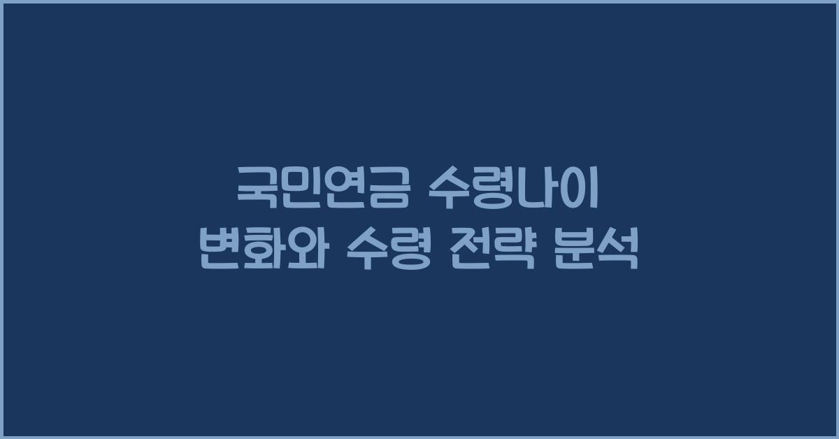 국민연금 수령나이